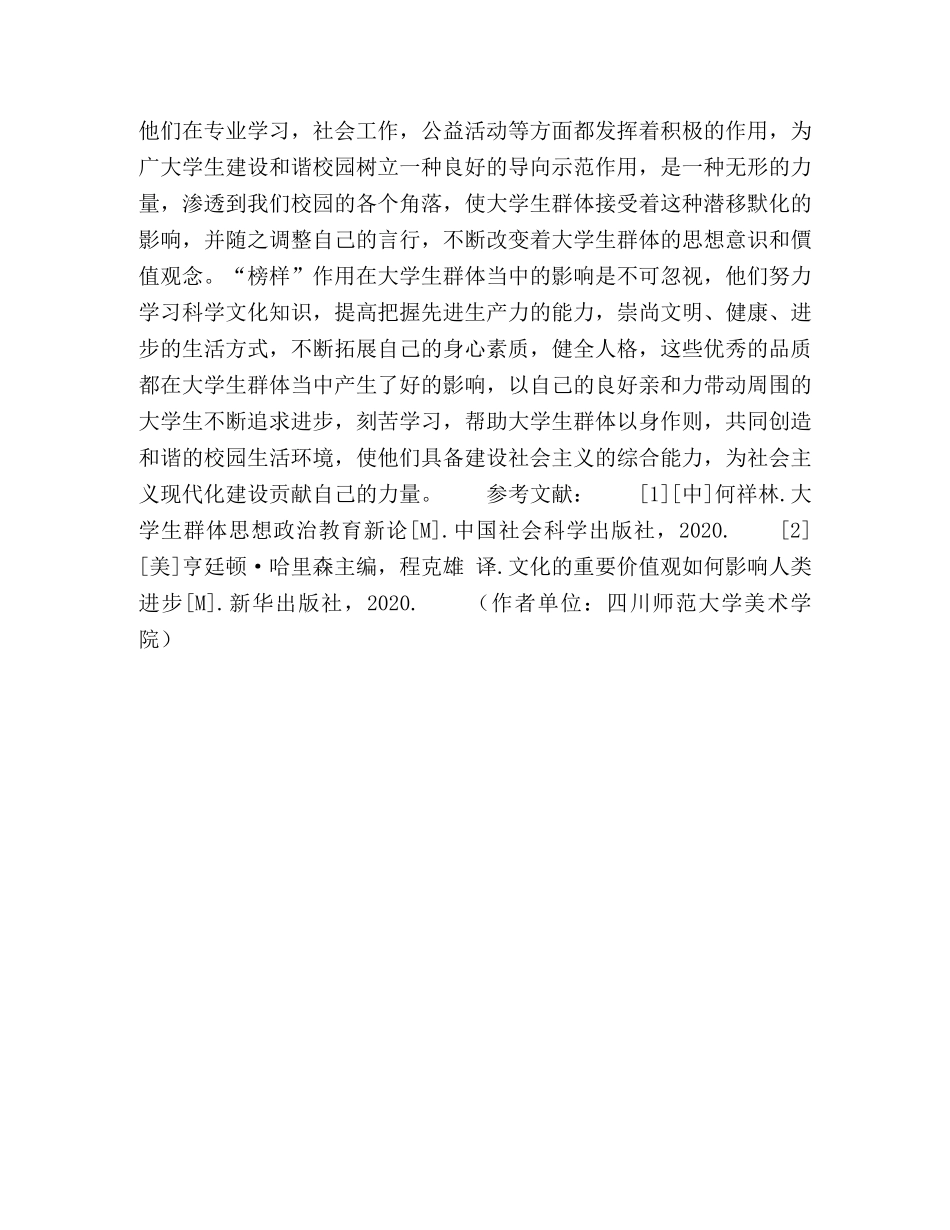 论“榜样”作用在大学生群体当中的影响 _第3页