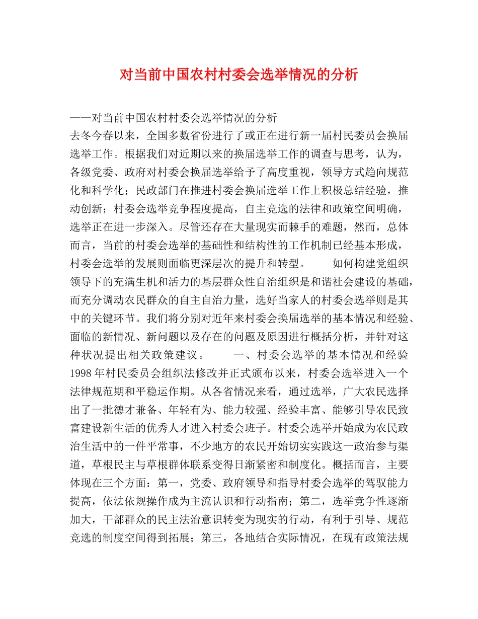对当前中国农村村委会选举情况的分析 _第1页