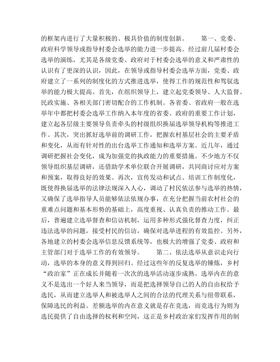 对当前中国农村村委会选举情况的分析 _第2页