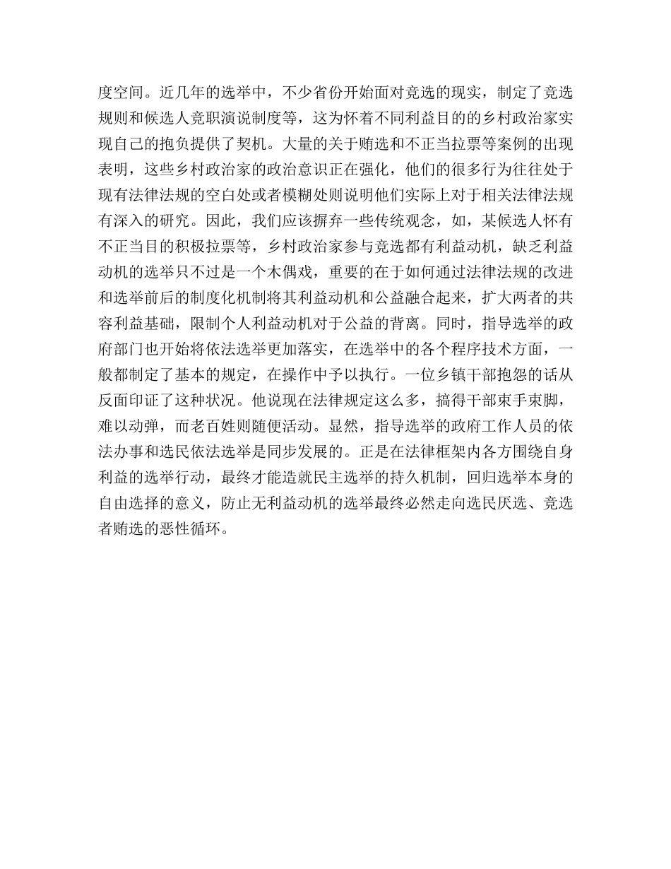 对当前中国农村村委会选举情况的分析 _第3页