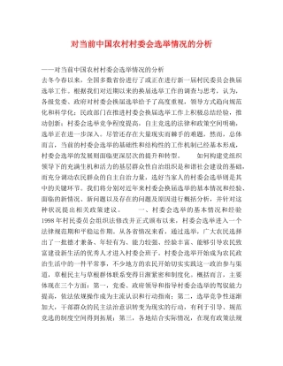 对当前中国农村村委会选举情况的分析 