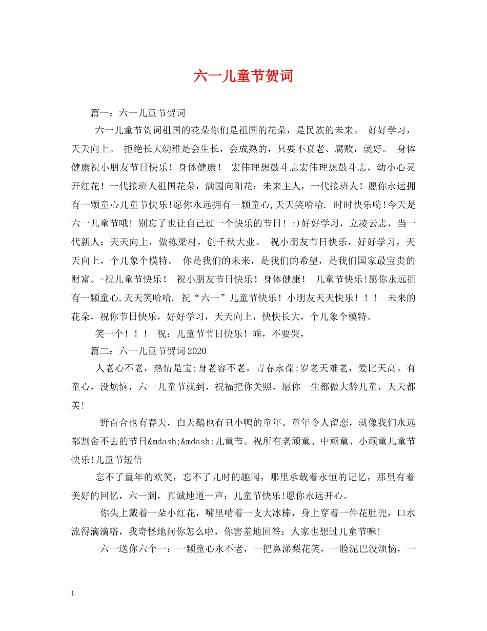 贺词大全-六一儿童节贺词 _第1页