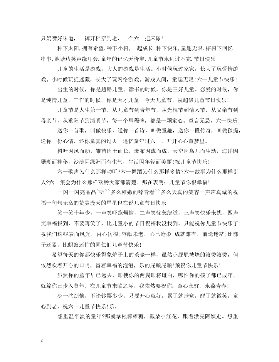 贺词大全-六一儿童节贺词 _第2页