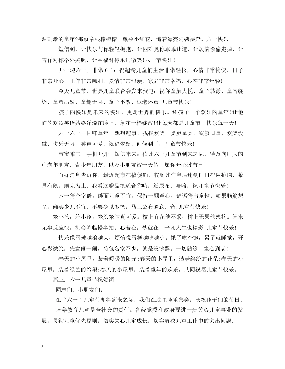 贺词大全-六一儿童节贺词 _第3页