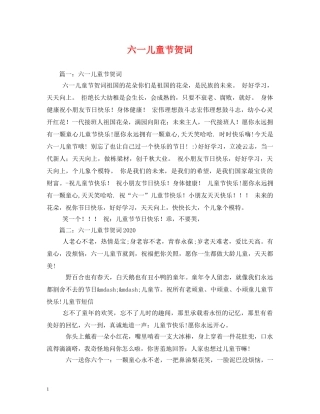贺词大全-六一儿童节贺词 
