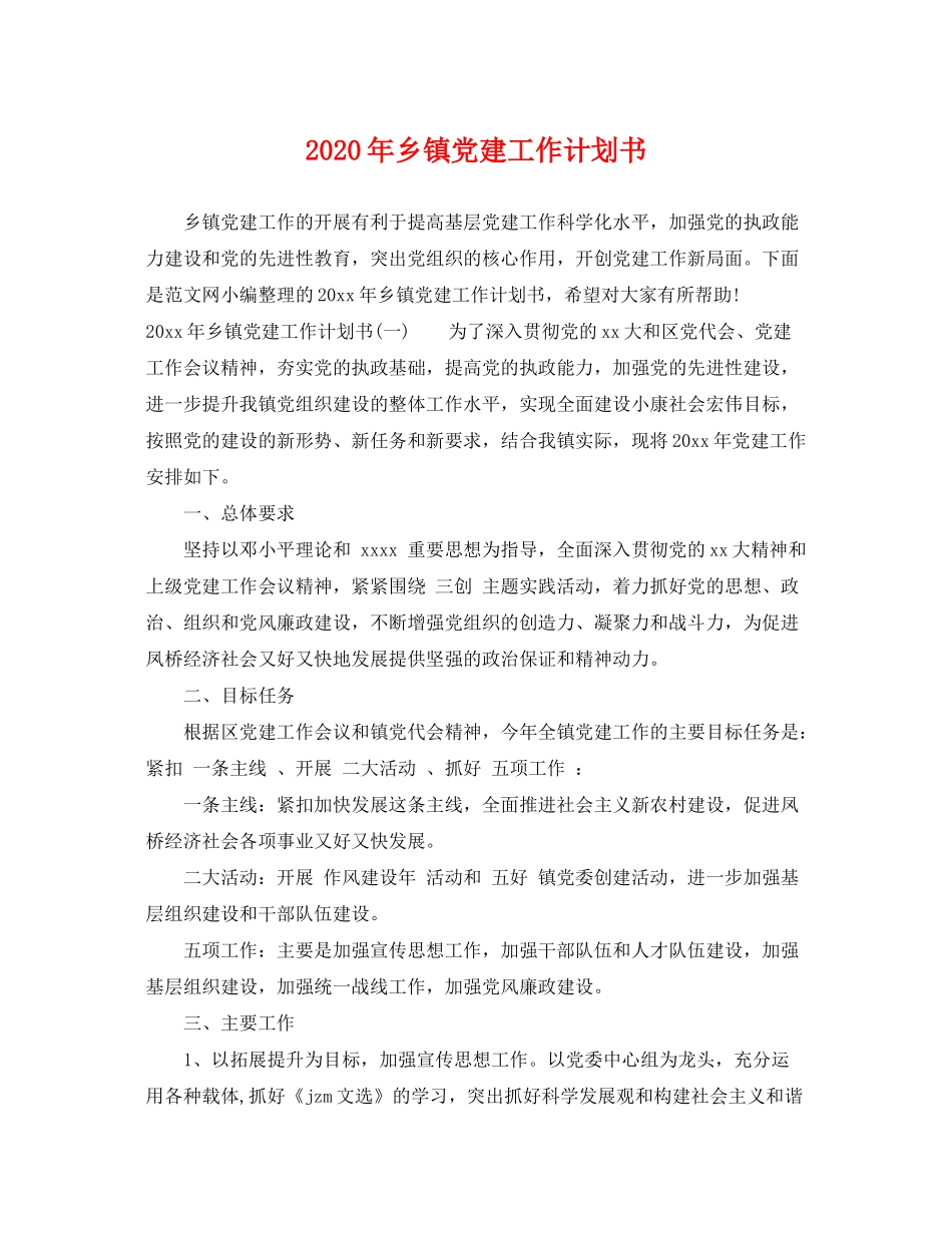 2020年乡镇党建工作计划书_第1页
