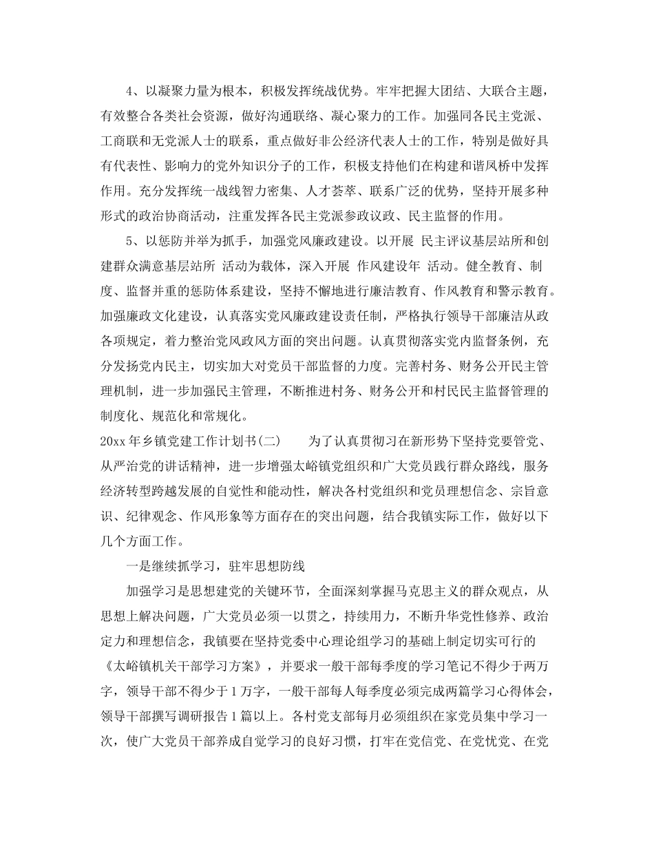 2020年乡镇党建工作计划书_第3页