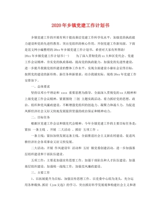 2020年乡镇党建工作计划书