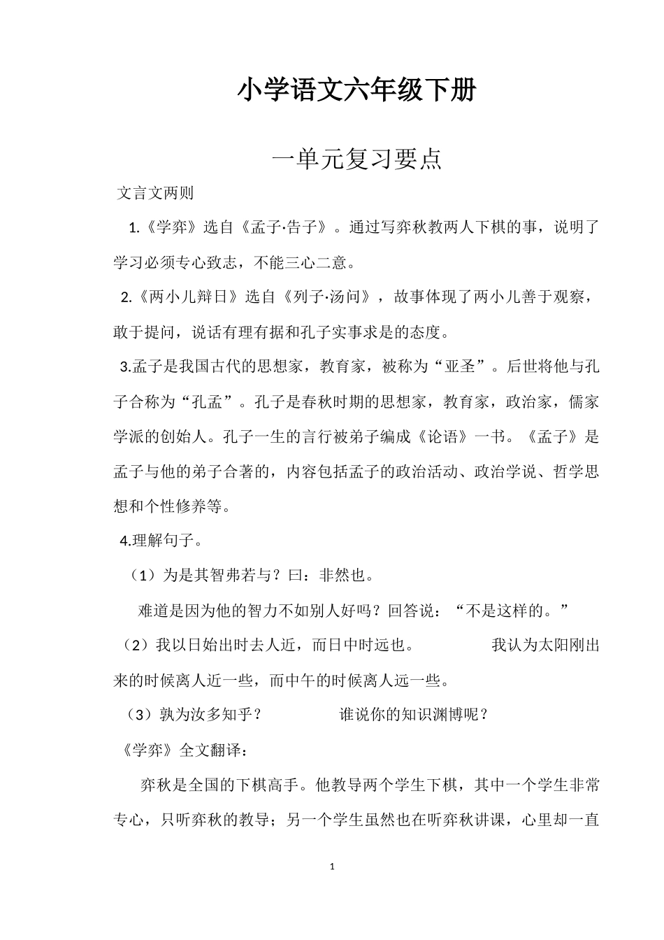 小学语文六年级下册课文各单元复习要点_第1页