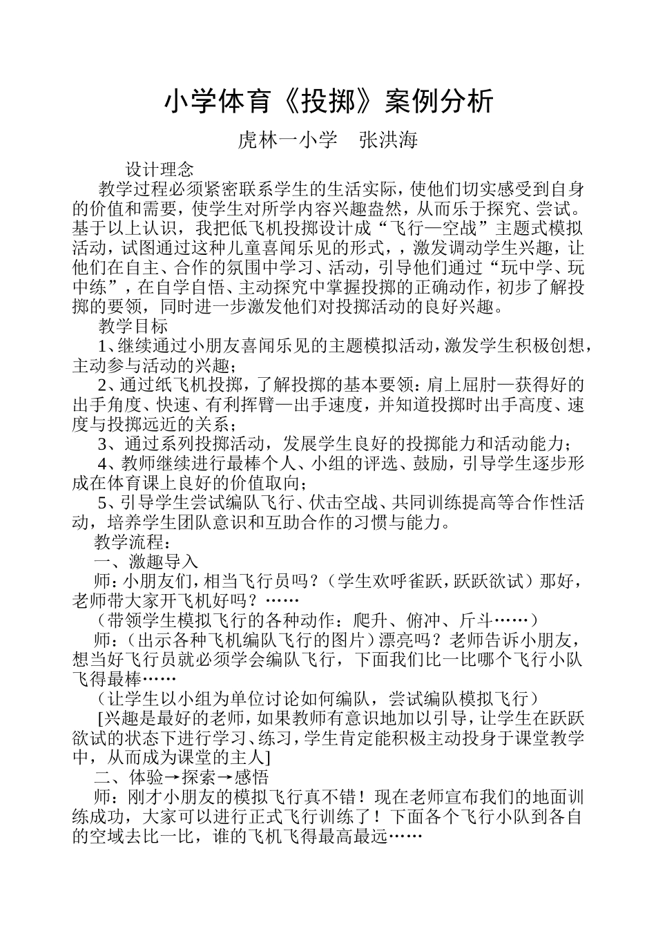 小学体育《投掷》案例分析_第1页