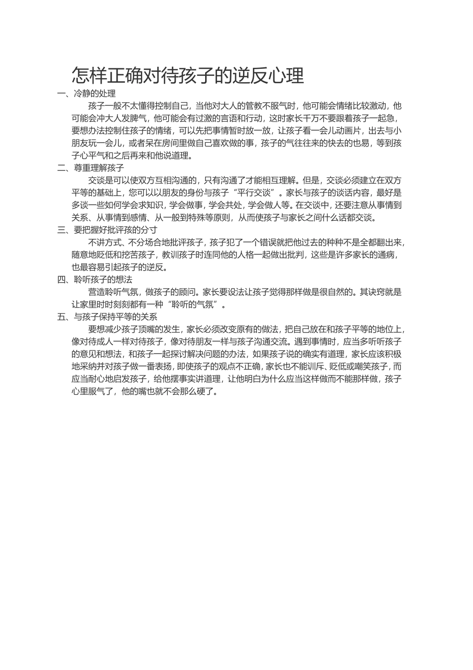怎样正确对待孩子的逆反心理_第1页
