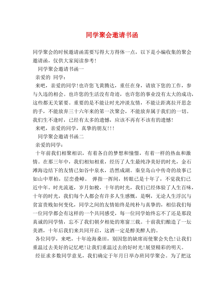 同学聚会邀请书函 _第1页