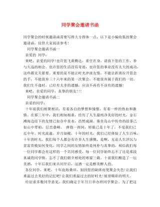 同学聚会邀请书函 