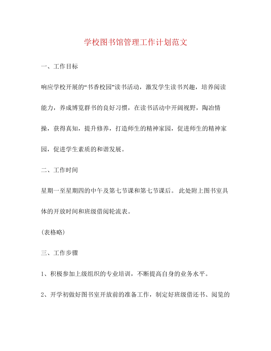 学校图书馆管理工作计划范文_第1页