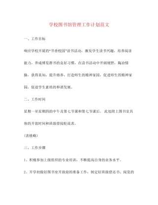 学校图书馆管理工作计划范文
