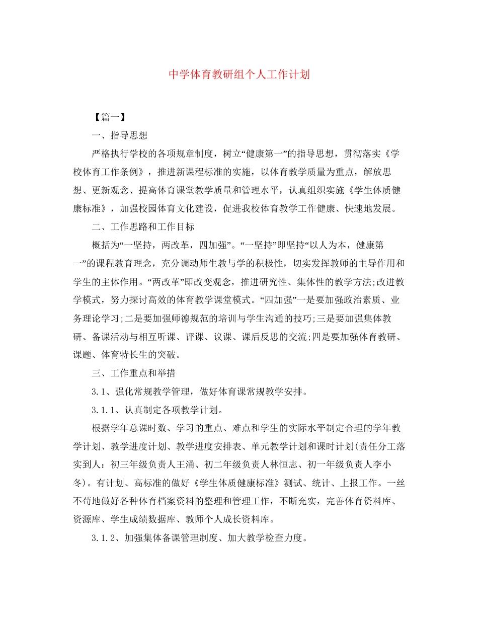 体育教研组个人工作计划_第1页