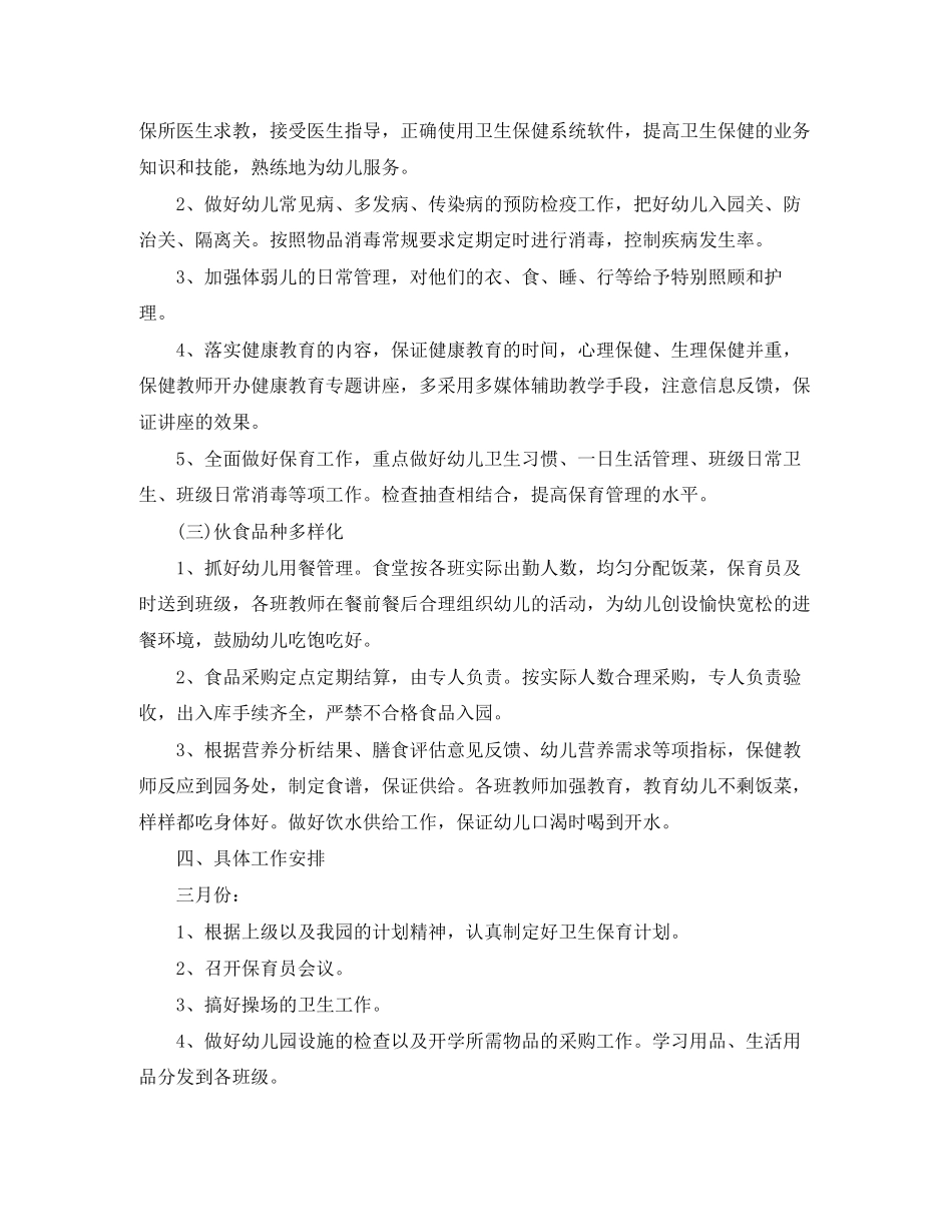 小班下学期保育员工作计划怎么写_第2页