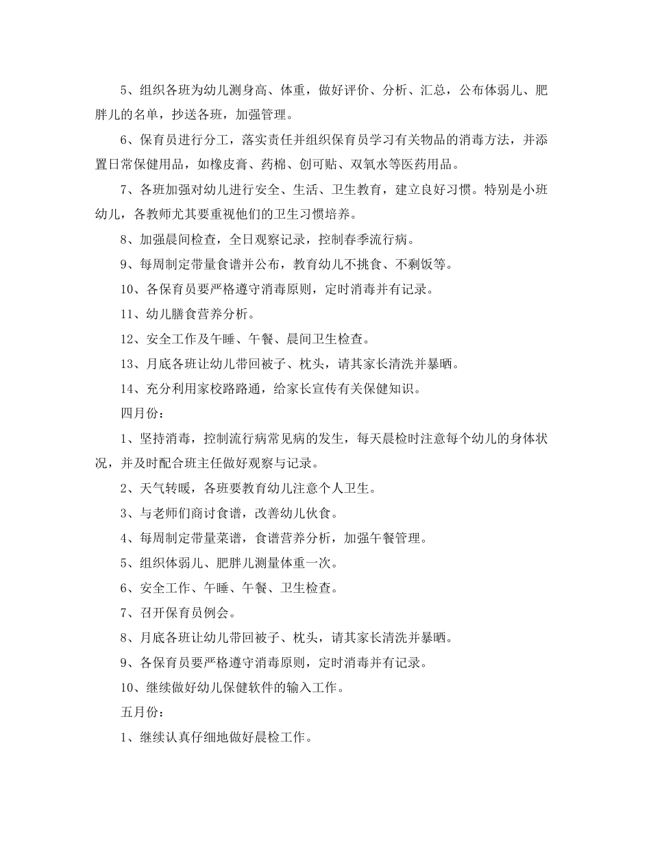 小班下学期保育员工作计划怎么写_第3页