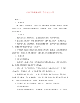 小班下学期保育员工作计划怎么写