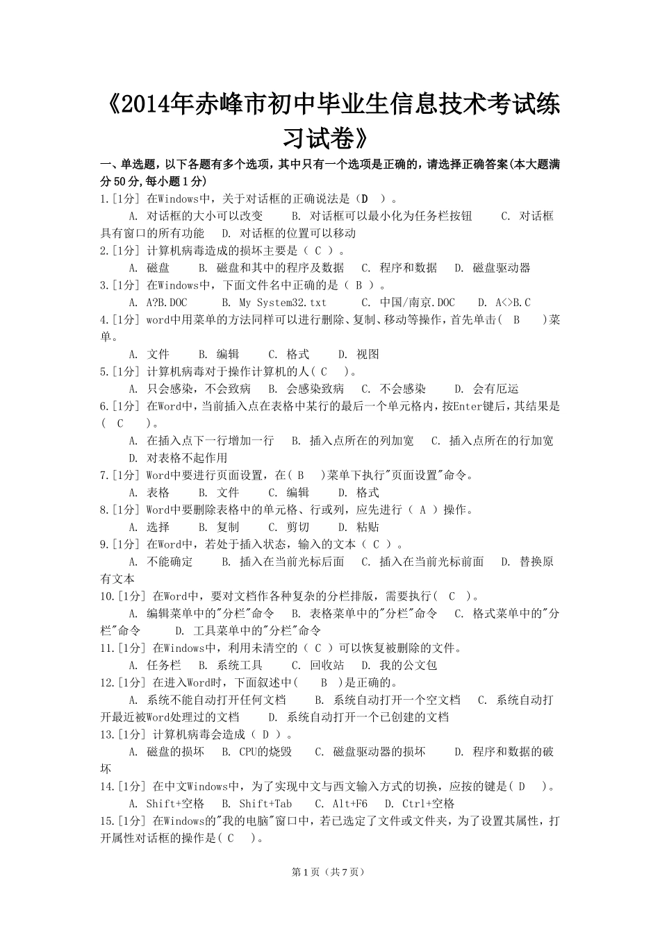 2014年赤峰市初中毕业生信息技术考试练习试卷_第1页