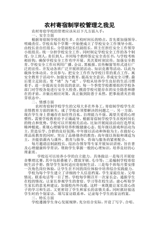 农村寄宿制学校管理之我见（话题研讨）