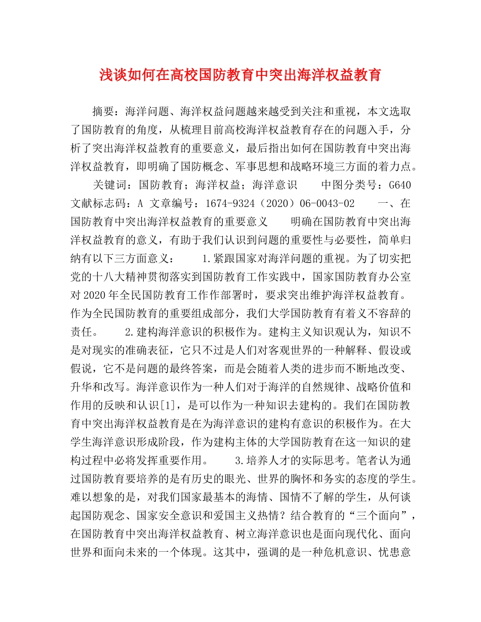 浅谈如何在高校国防教育中突出海洋权益教育 _第1页