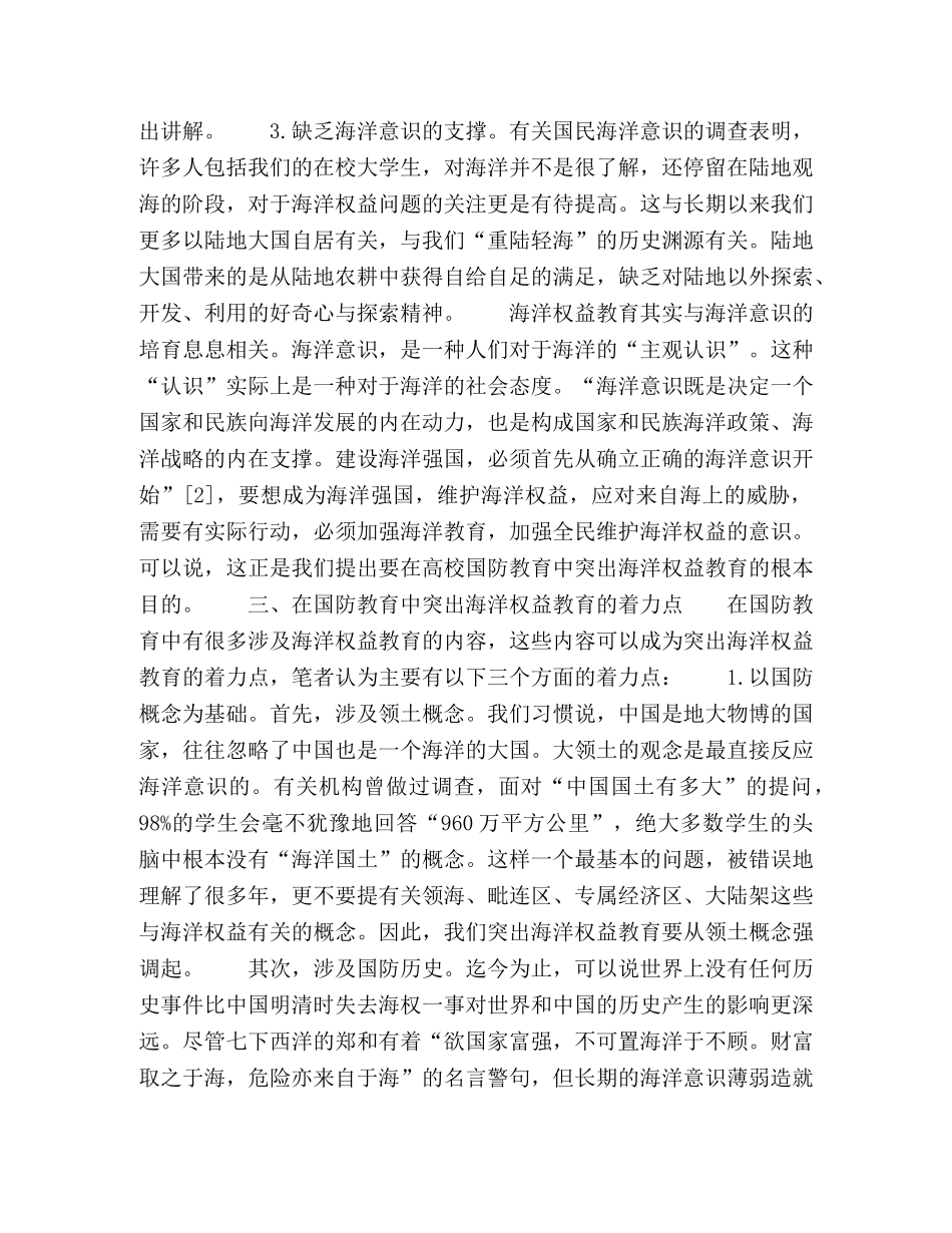 浅谈如何在高校国防教育中突出海洋权益教育 _第3页