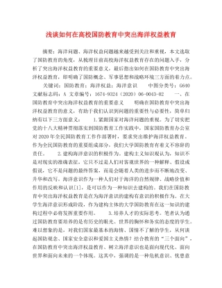 浅谈如何在高校国防教育中突出海洋权益教育 
