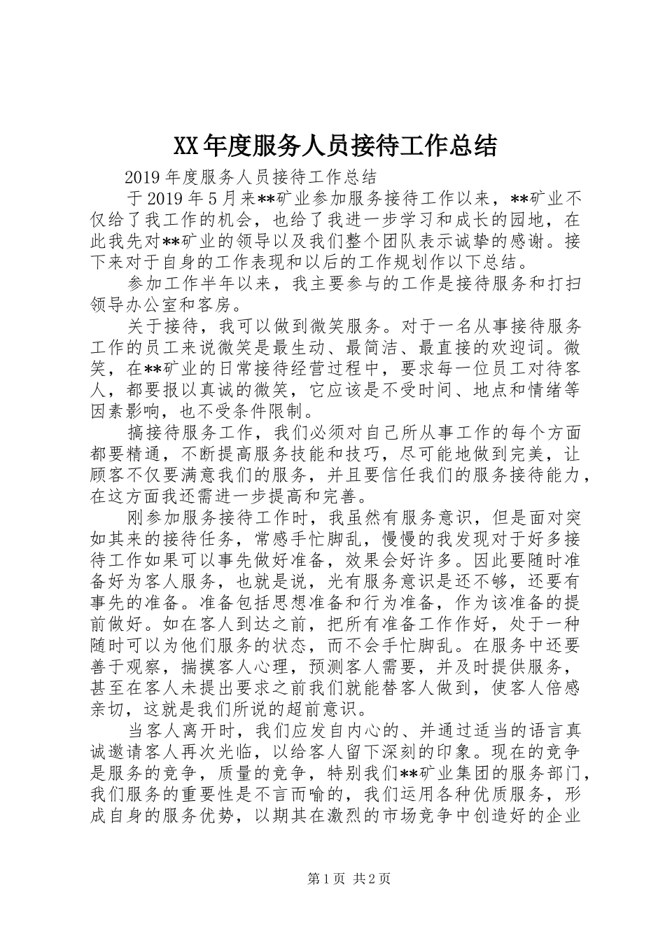 XX年度服务人员接待工作总结_第1页