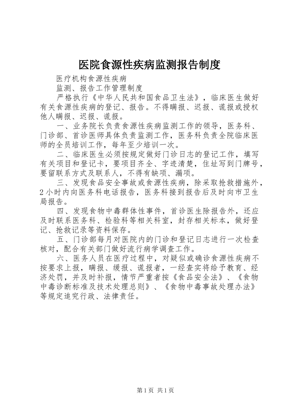 医院食源性疾病监测报告制度_第1页