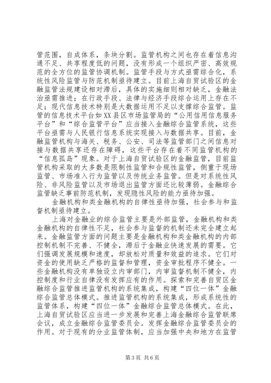 自贸区金融综合监管制度_第3页