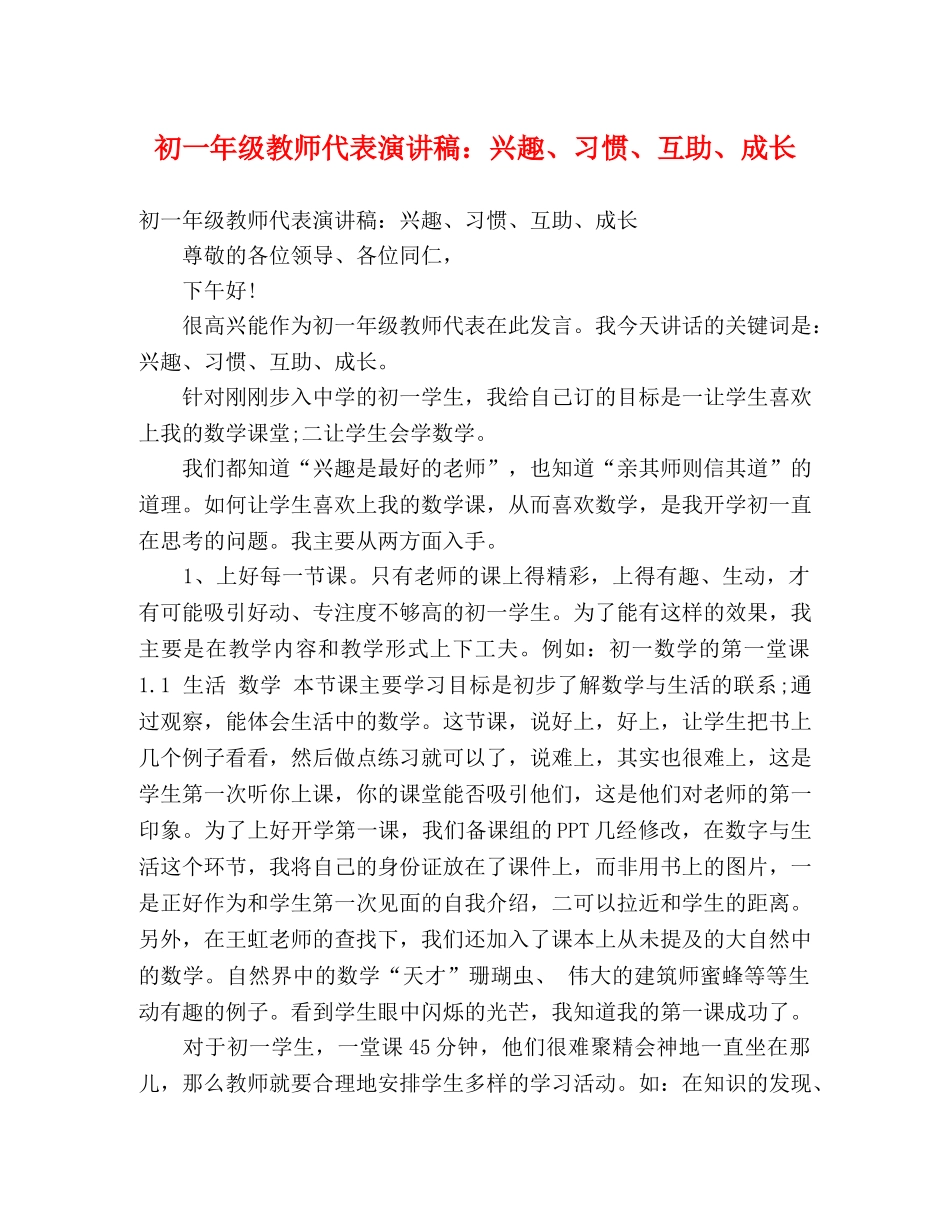 初一年级教师代表演讲稿兴趣、习惯、互助、成长 _第1页