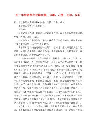 初一年级教师代表演讲稿兴趣、习惯、互助、成长 