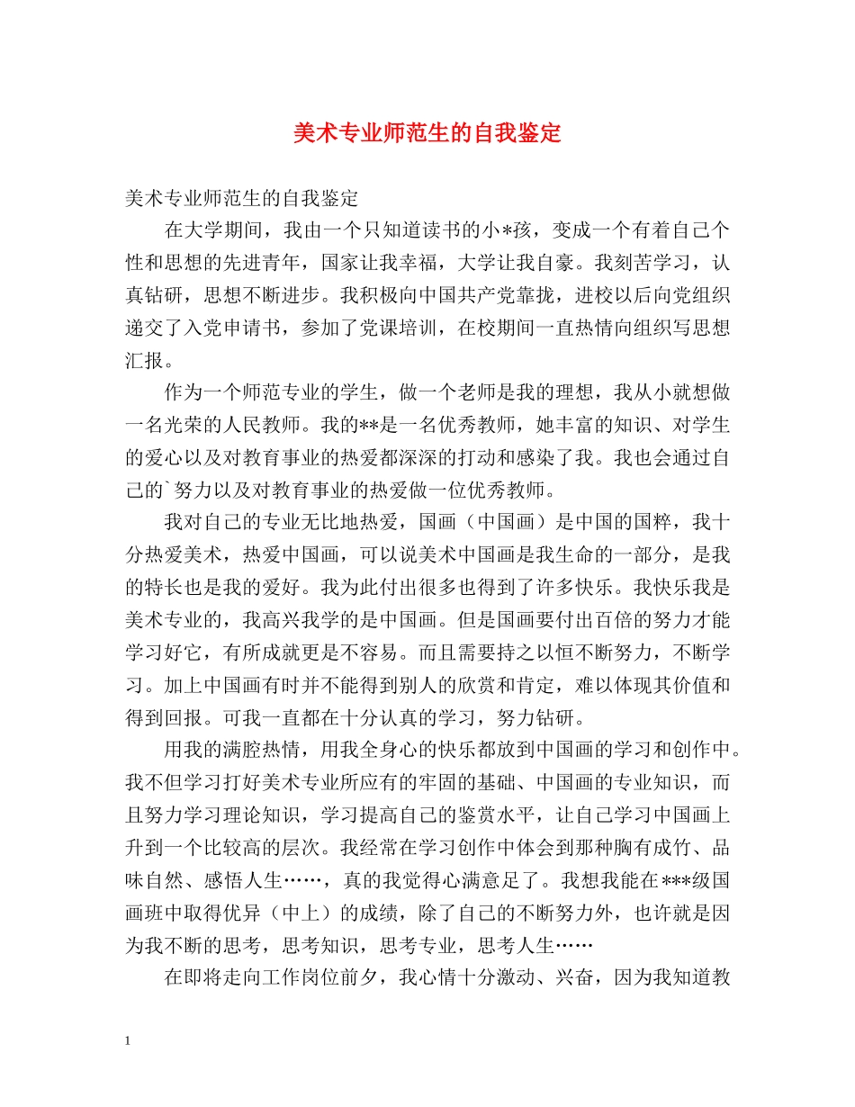 美术专业师范生的自我鉴定2 _第1页