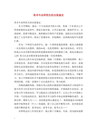 美术专业师范生的自我鉴定2 