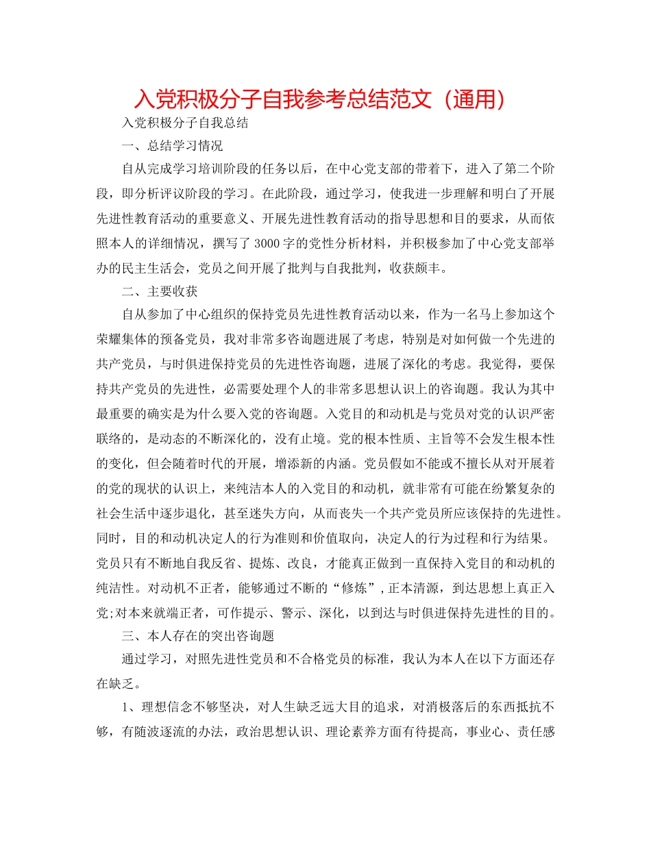 入党积极分子自我参考总结范文（通用） _第1页