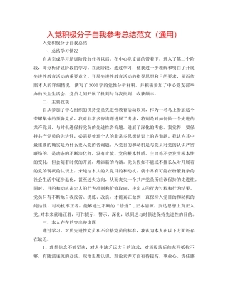 入党积极分子自我参考总结范文（通用） 