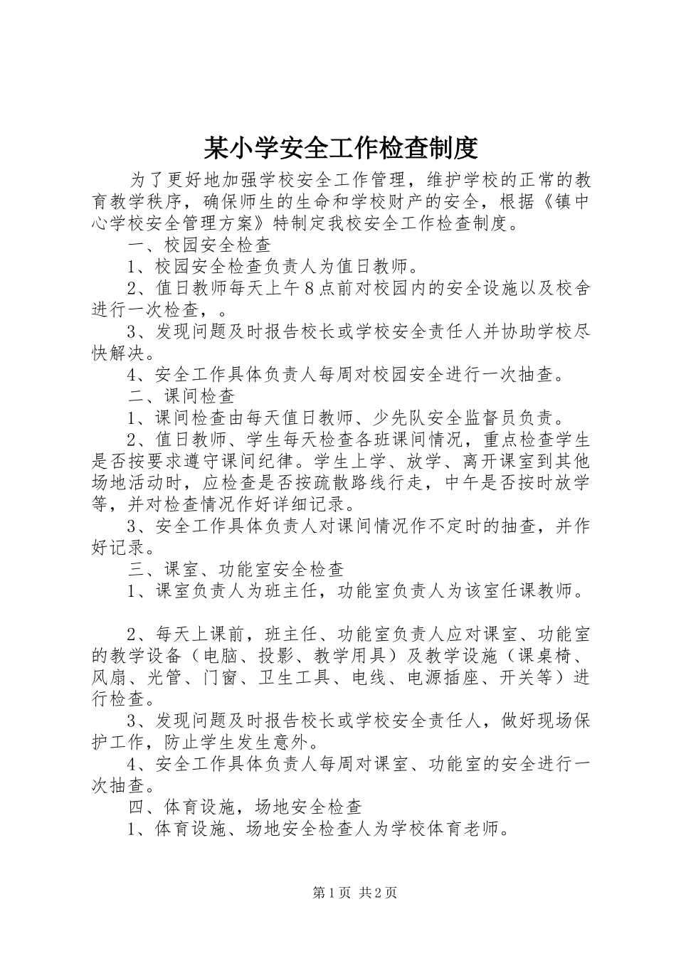 某小学安全工作检查制度_第1页