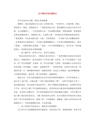 关于国庆节发言稿范文 