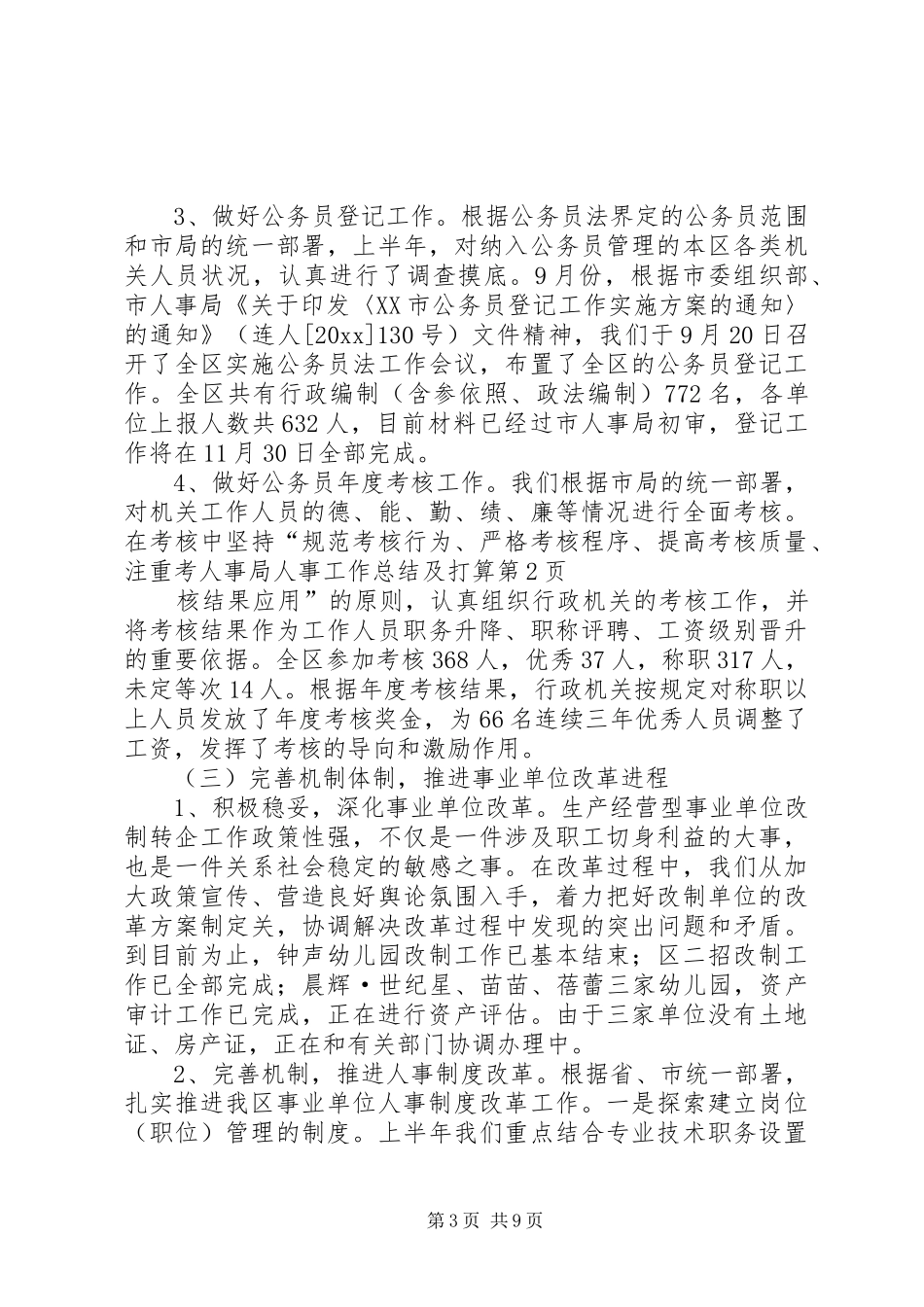 人事局人事工作总结及打算_第3页