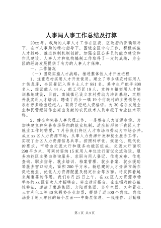 人事局人事工作总结及打算