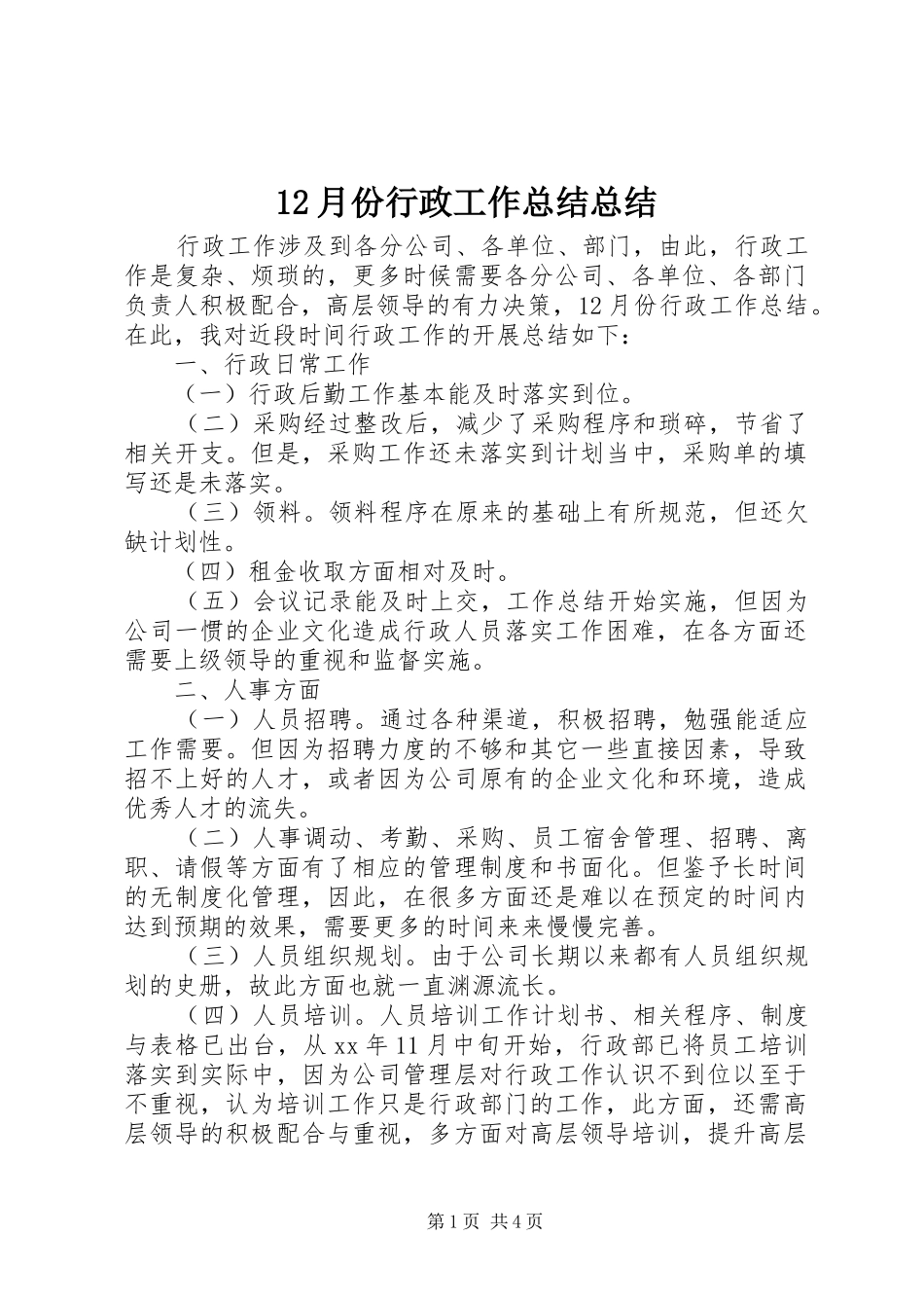 12月份行政工作总结总结_第1页