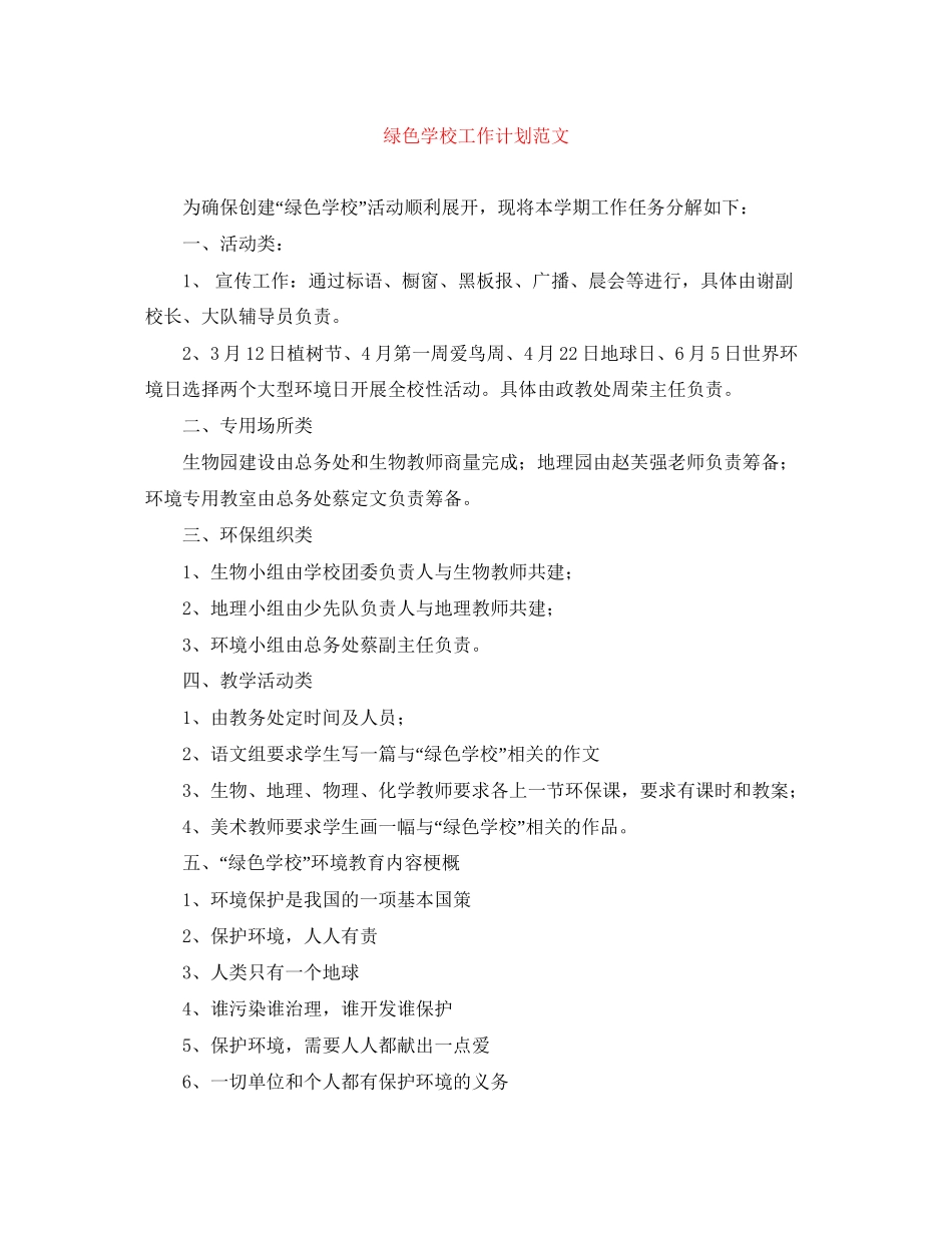 绿色学校工作计划范文2_第1页