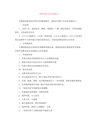 绿色学校工作计划范文2
