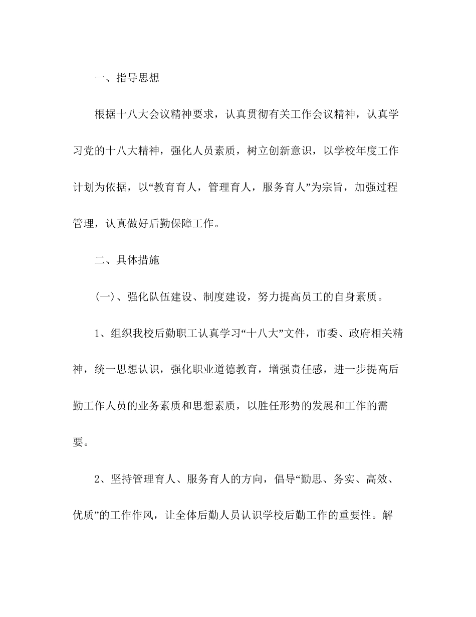 0年小学学校后勤工作计划五篇_第2页