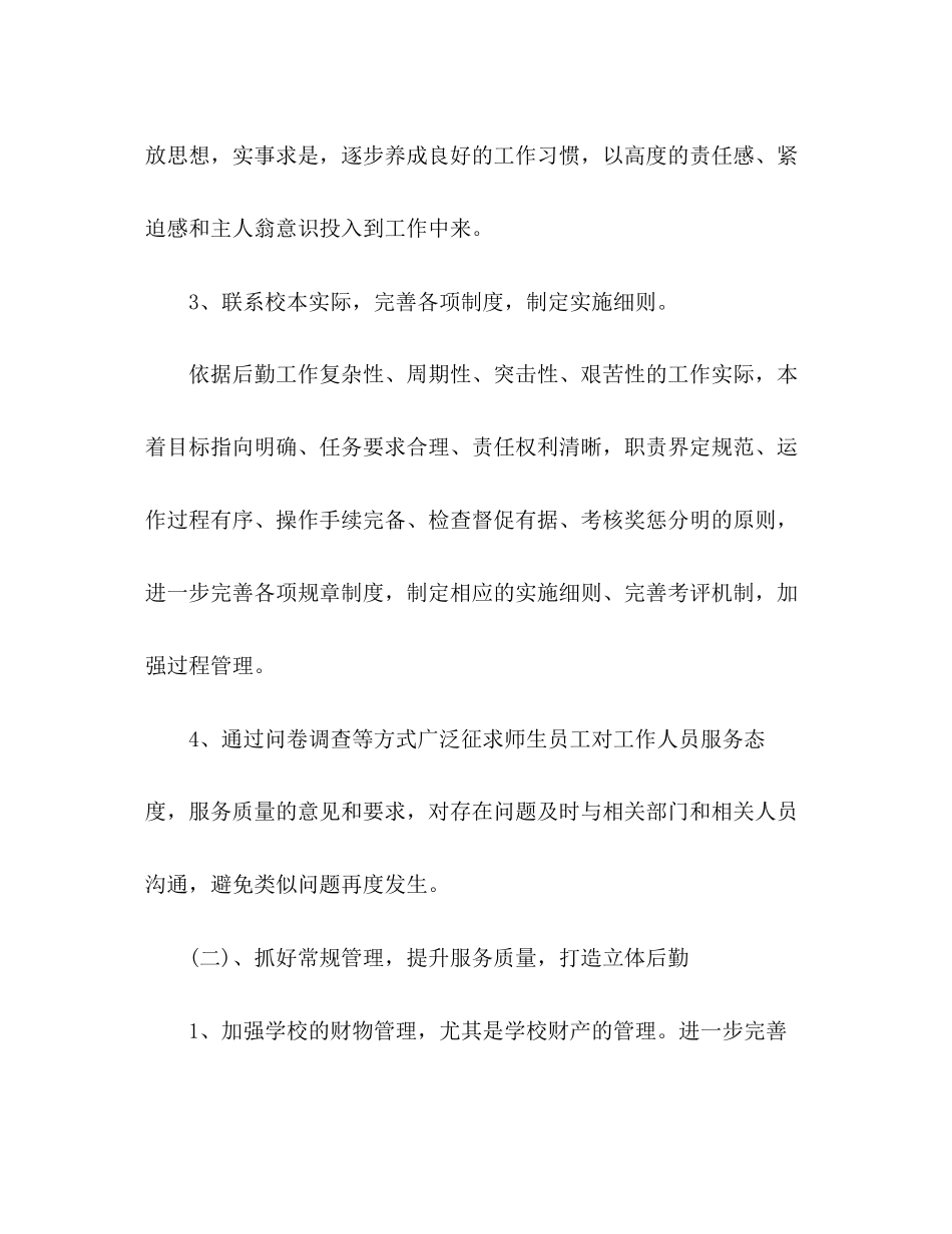 0年小学学校后勤工作计划五篇_第3页
