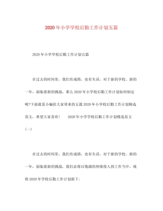 0年小学学校后勤工作计划五篇