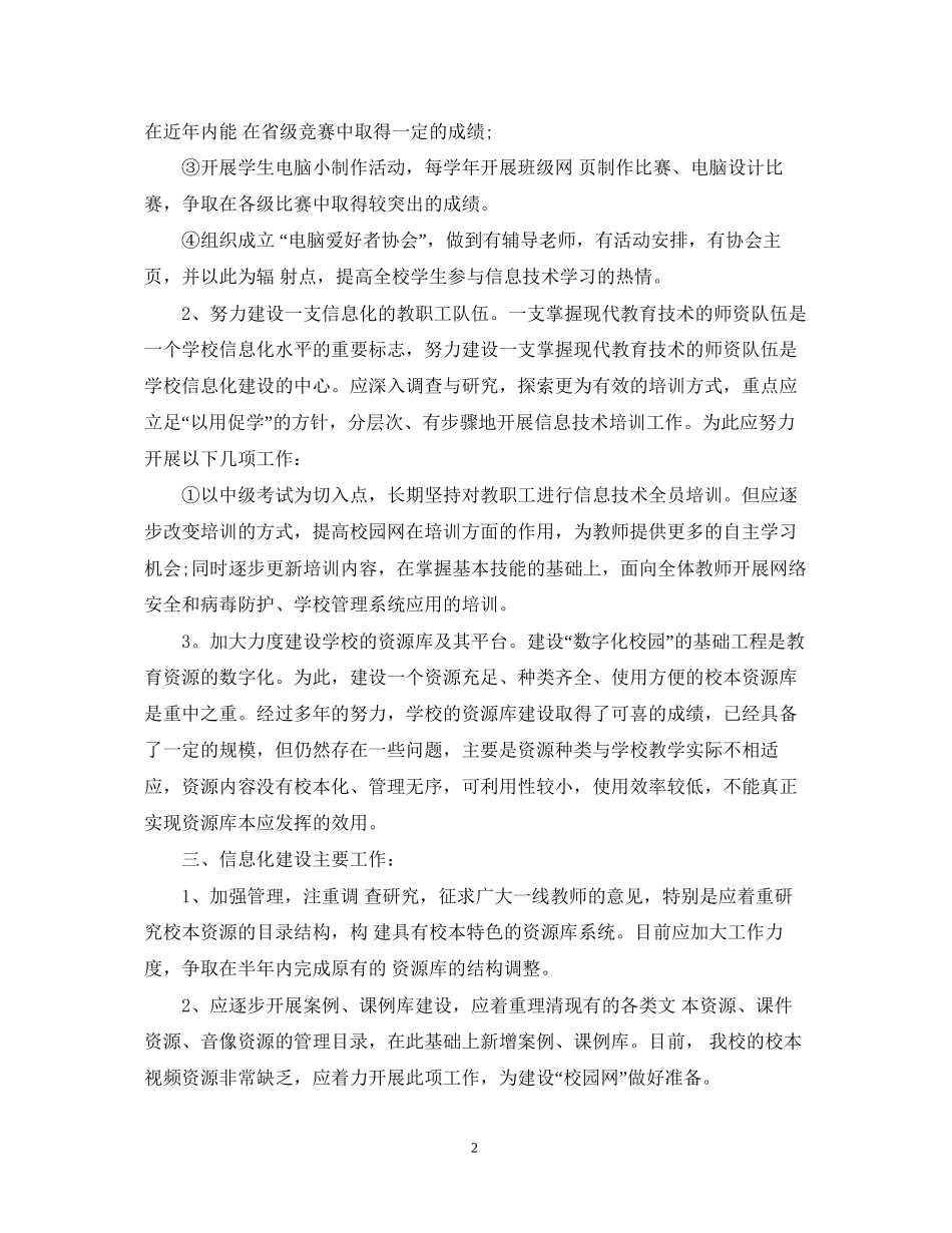 学校年信息化建设计划范文_第2页