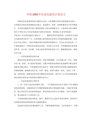 学校年信息化建设计划范文
