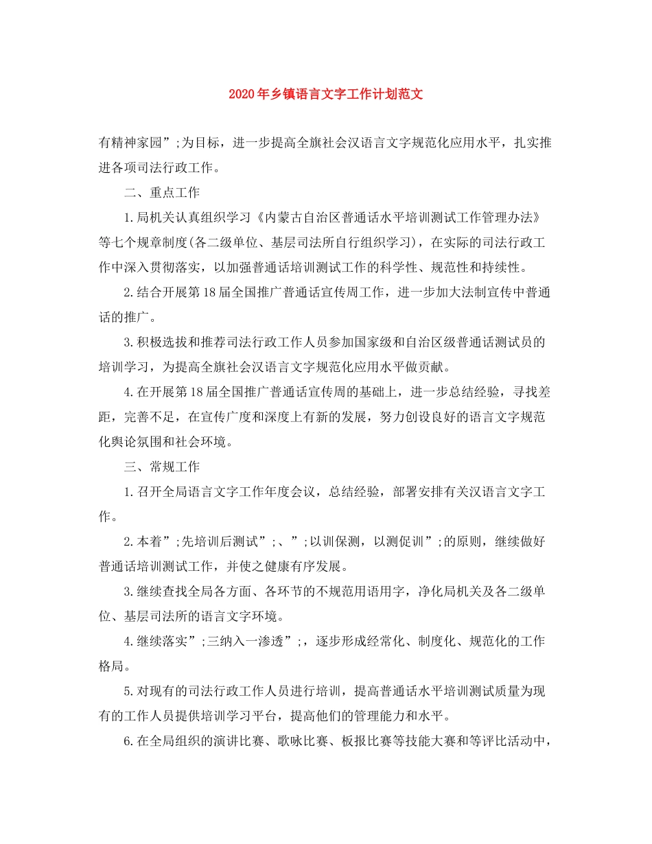 2020年乡镇语言文字工作计划范文_第1页